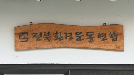 환경단체 