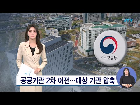공공기관 2차 이전... 대상 기관 압축 - 뉴스 썸네일 이미지