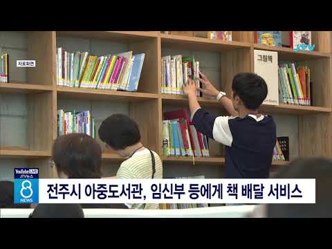 전주시 아중도서관, 임신부 등에게 책 배달 서비스 - 뉴스 썸네일 이미지