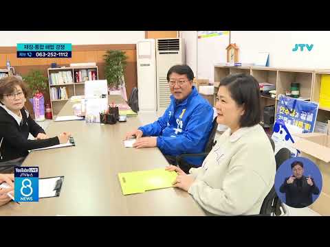 정읍시장 후보 경선...인구·경제 문제 해법 - 뉴스 썸네일 이미지