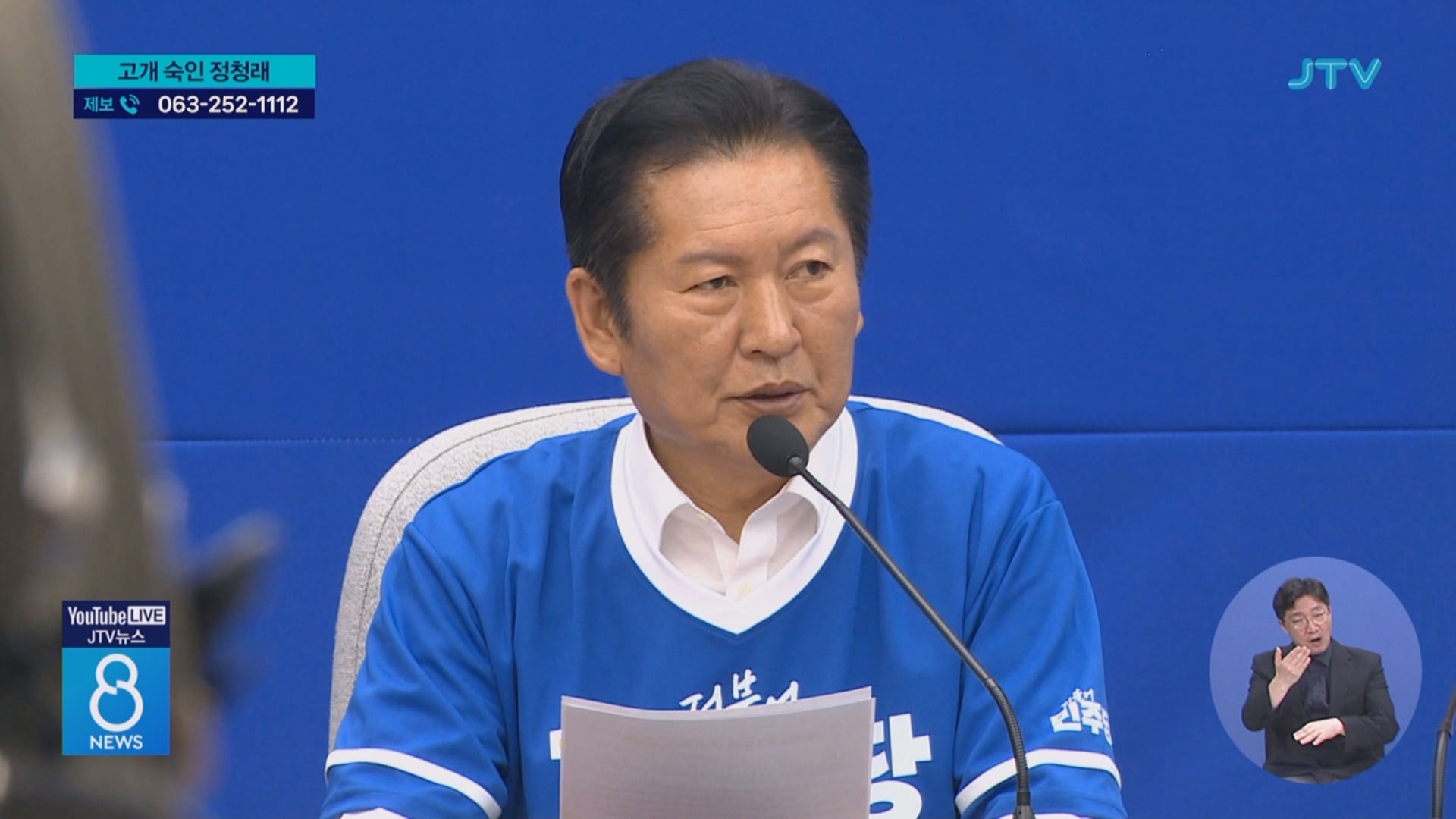 "전북도민에게 죄송"…고개 숙인 정청래