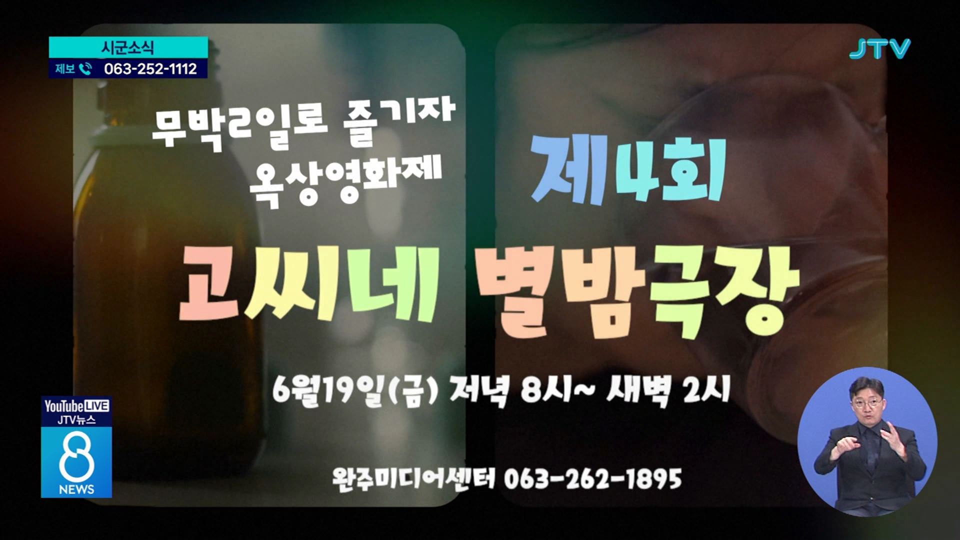완주미디어센터에서 '무박 2일' 영화제