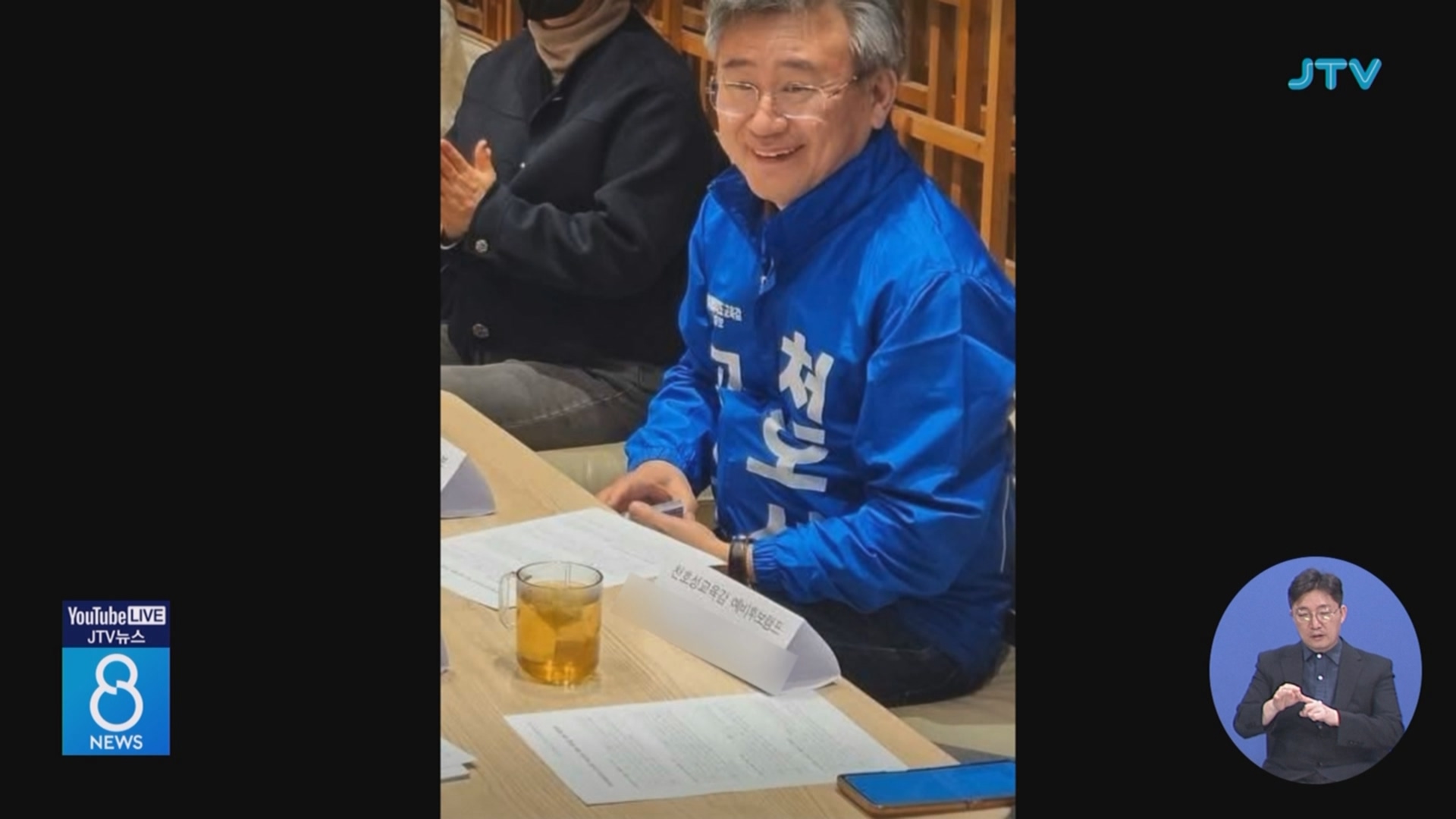 경찰, '천호성 캠프' 명패 사용한 현직 교사 입건