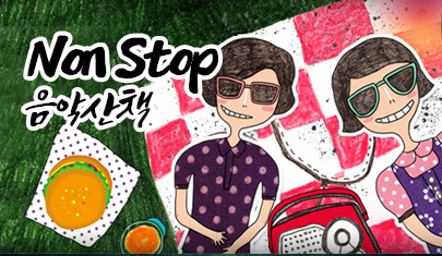 Non Stop 음악산책