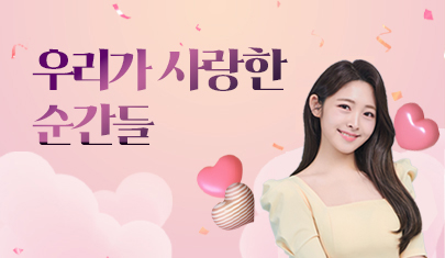 우리가 사랑한 순간들