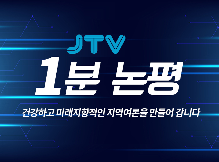 1분 논평