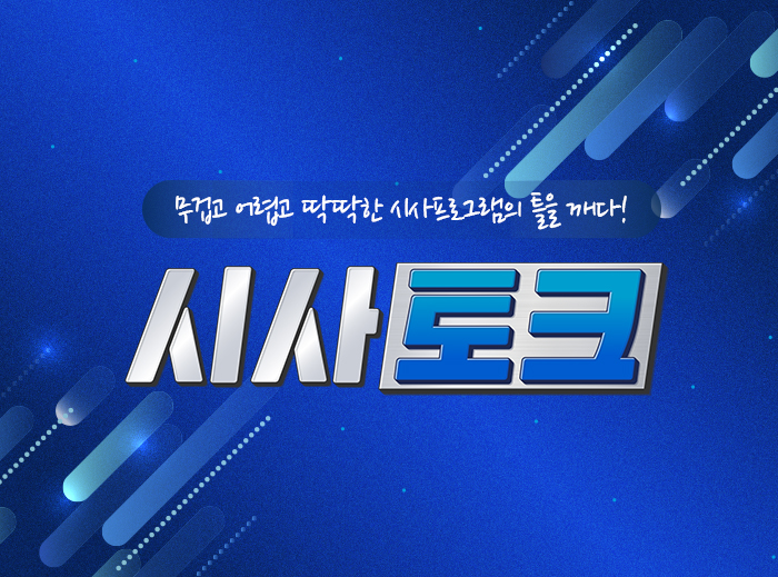 시사토크