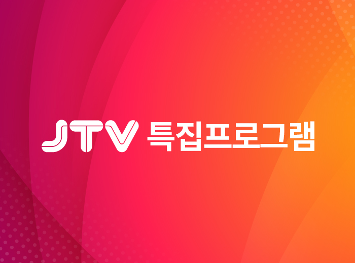 특집프로그램